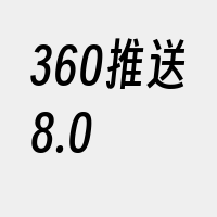 360推送8.0