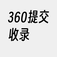 360提交收录