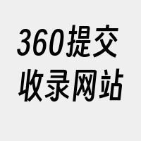 360提交收录网站