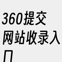 360提交网站收录入口