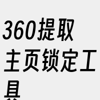 360提取主页锁定工具