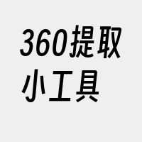 360提取小工具