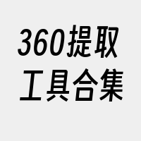 360提取工具合集