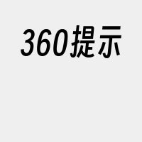 360提示