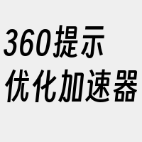 360提示优化加速器