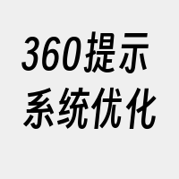 360提示系统优化