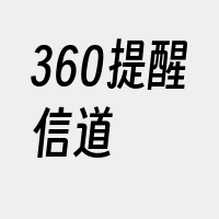 360提醒信道