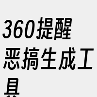 360提醒恶搞生成工具