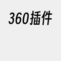 360插件