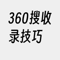 360搜收录技巧