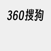 360搜狗