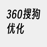 360搜狗优化