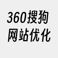 360搜狗网站优化