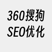 360搜狗SEO优化