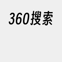 360搜索