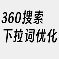 360搜索下拉词优化