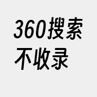 360搜索不收录