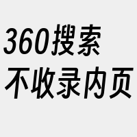 360搜索不收录内页