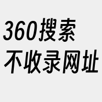 360搜索不收录网址