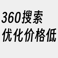 360搜索优化价格低