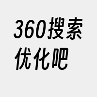 360搜索优化吧