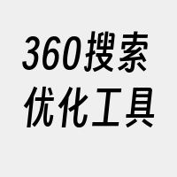 360搜索优化工具