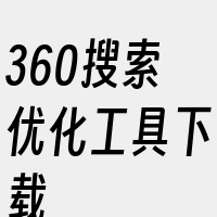 360搜索优化工具下载