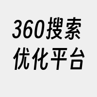 360搜索优化平台