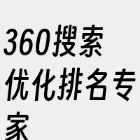 360搜索优化排名专家