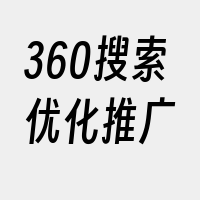 360搜索优化推广