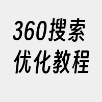 360搜索优化教程