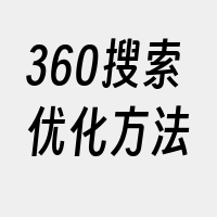 360搜索优化方法