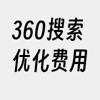 360搜索优化费用