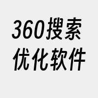 360搜索优化软件