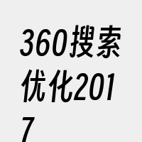 360搜索优化2017