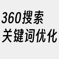 360搜索关键词优化