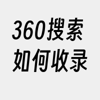 360搜索如何收录