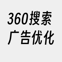 360搜索广告优化