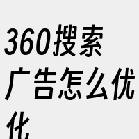 360搜索广告怎么优化