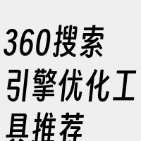 360搜索引擎优化工具推荐