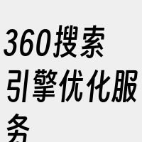 360搜索引擎优化服务