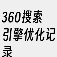 360搜索引擎优化记录