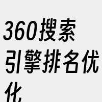 360搜索引擎排名优化