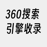 360搜索引擎收录