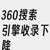 360搜索引擎收录下降