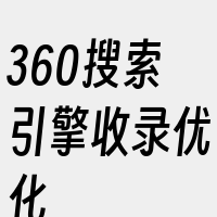 360搜索引擎收录优化