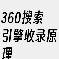 360搜索引擎收录原理