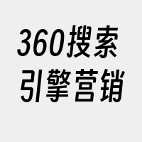 360搜索引擎营销