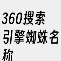 360搜索引擎蜘蛛名称