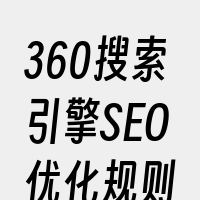 360搜索引擎SEO优化规则